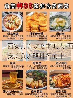 西安美食攻略本地人-西安美食攻略排名前十