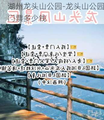 湖州龙头山公园-龙头山公园门票多少钱