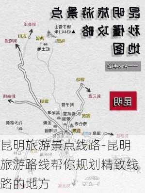 昆明旅游景点线路-昆明旅游路线帮你规划精致线路的地方