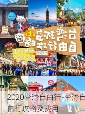 2020台湾自由行-台湾自由行攻略及费用