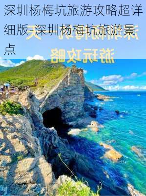 深圳杨梅坑旅游攻略超详细版-深圳杨梅坑旅游景点