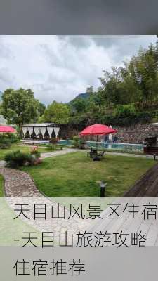 天目山风景区住宿-天目山旅游攻略住宿推荐