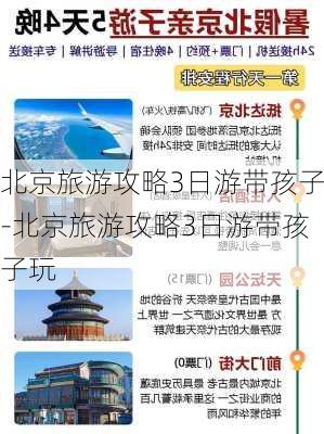 北京旅游攻略3日游带孩子-北京旅游攻略3日游带孩子玩