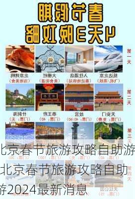 北京春节旅游攻略自助游-北京春节旅游攻略自助游2024最新消息