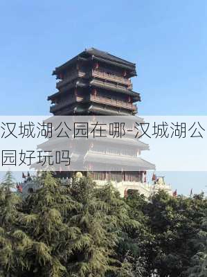 汉城湖公园在哪-汉城湖公园好玩吗