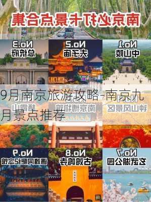 9月南京旅游攻略-南京九月景点推荐