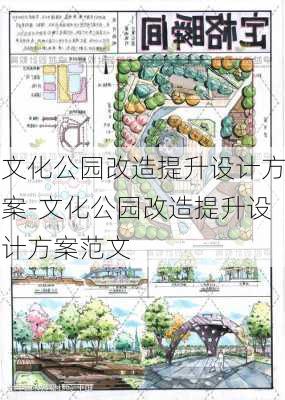 文化公园改造提升设计方案-文化公园改造提升设计方案范文