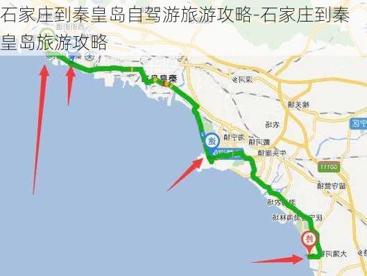 石家庄到秦皇岛自驾游旅游攻略-石家庄到秦皇岛旅游攻略