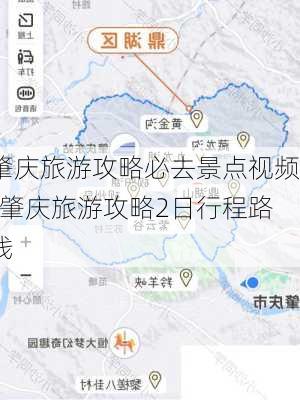 肇庆旅游攻略必去景点视频-肇庆旅游攻略2日行程路线