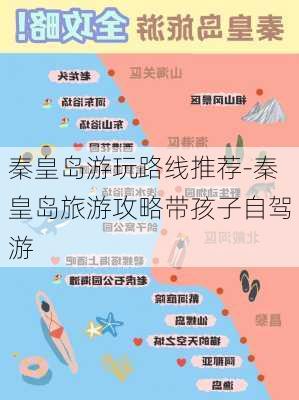 秦皇岛游玩路线推荐-秦皇岛旅游攻略带孩子自驾游