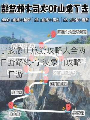 宁波象山旅游攻略大全两日游路线-宁波象山攻略二日游