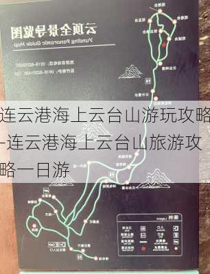 连云港海上云台山游玩攻略-连云港海上云台山旅游攻略一日游