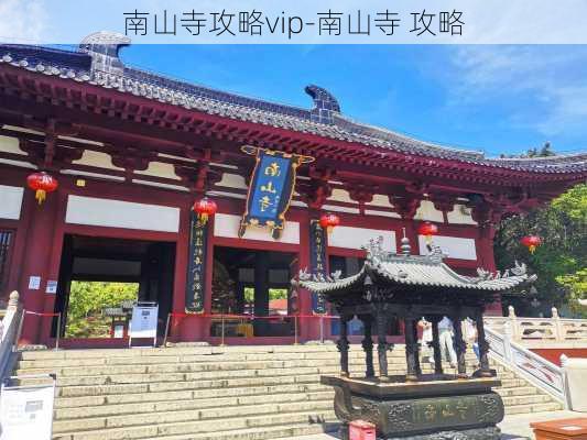 南山寺攻略vip-南山寺 攻略