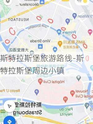 斯特拉斯堡旅游路线-斯特拉斯堡周边小镇