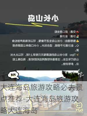 大连海岛旅游攻略必去景点推荐-大连海岛旅游攻略大连海岛