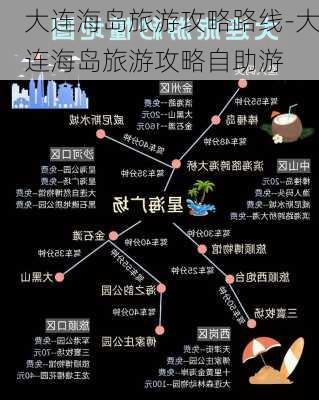 大连海岛旅游攻略路线-大连海岛旅游攻略自助游