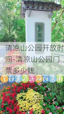 清凉山公园开放时间-清凉山公园门票多少钱