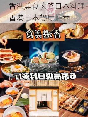 香港美食攻略日本料理-香港日本餐厅推荐