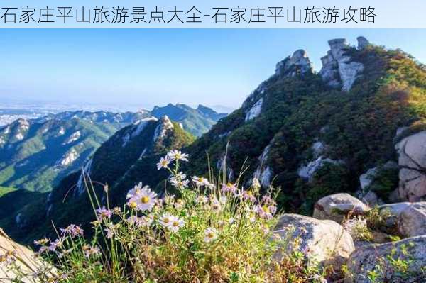 石家庄平山旅游景点大全-石家庄平山旅游攻略