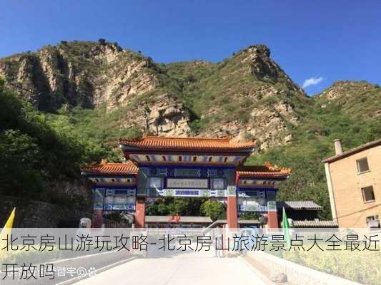 北京房山游玩攻略-北京房山旅游景点大全最近开放吗