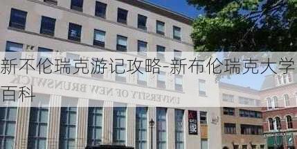 新不伦瑞克游记攻略-新布伦瑞克大学百科