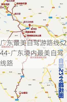 广东最美自驾游路线s244-广东境内最美自驾线路