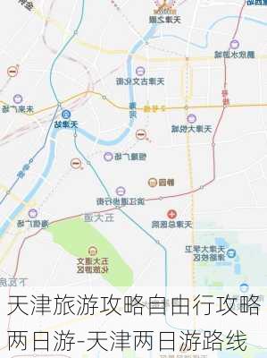 天津旅游攻略自由行攻略两日游-天津两日游路线