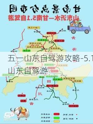 五一山东自驾游攻略-5.1山东自驾游