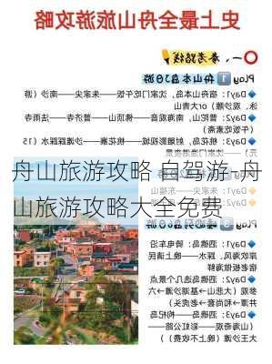 舟山旅游攻略 自驾游-舟山旅游攻略大全免费