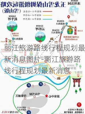 丽江旅游路线行程规划最新消息图片-丽江旅游路线行程规划最新消息