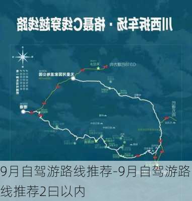 9月自驾游路线推荐-9月自驾游路线推荐2曰以内