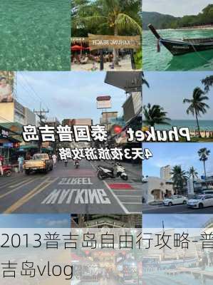 2013普吉岛自由行攻略-普吉岛vlog