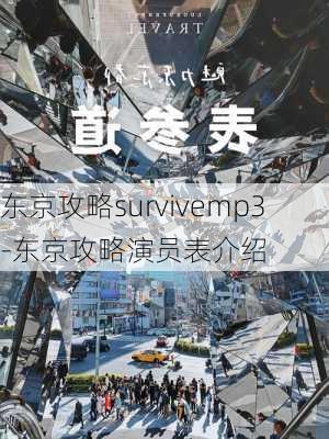 东京攻略survivemp3-东京攻略演员表介绍