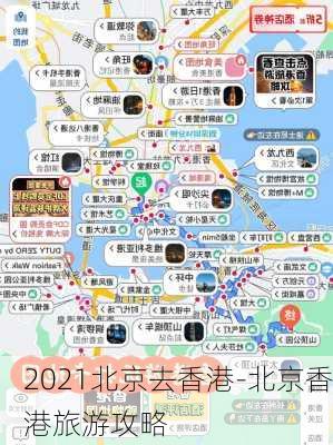 2021北京去香港-北京香港旅游攻略