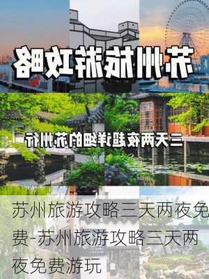 苏州旅游攻略三天两夜免费-苏州旅游攻略三天两夜免费游玩