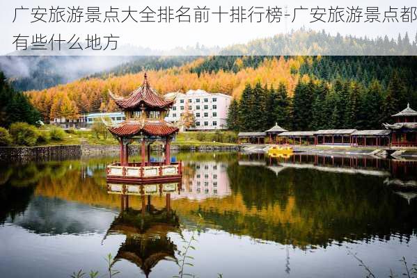 广安旅游景点大全排名前十排行榜-广安旅游景点都有些什么地方