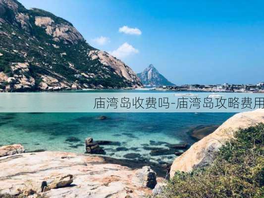 庙湾岛收费吗-庙湾岛攻略费用