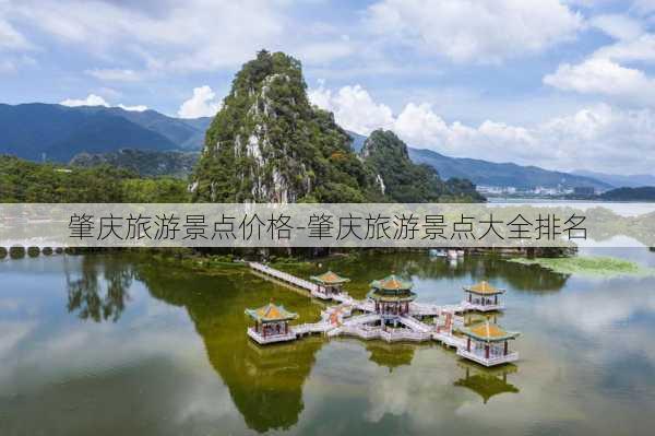 肇庆旅游景点价格-肇庆旅游景点大全排名