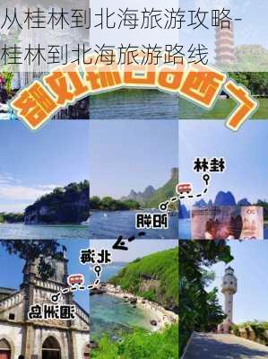 从桂林到北海旅游攻略-桂林到北海旅游路线