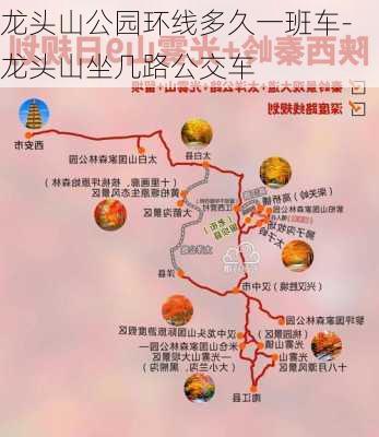 龙头山公园环线多久一班车-龙头山坐几路公交车