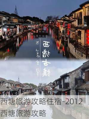 西塘旅游攻略住宿-2012西塘旅游攻略