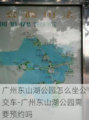 广州东山湖公园怎么坐公交车-广州东山湖公园需要预约吗