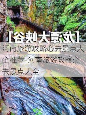 河南旅游攻略必去景点大全推荐-河南旅游攻略必去景点大全