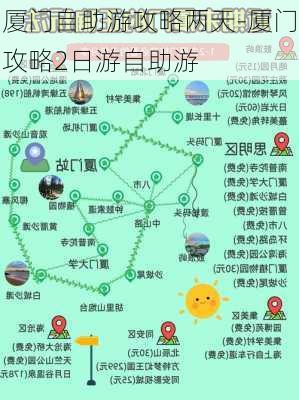 厦门自助游攻略两天-厦门攻略2日游自助游