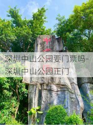 深圳中山公园要门票吗-深圳中山公园正门