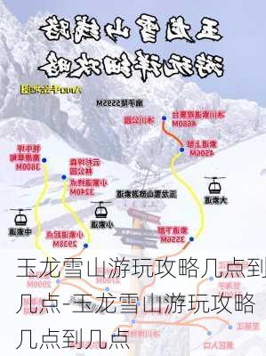 玉龙雪山游玩攻略几点到几点-玉龙雪山游玩攻略几点到几点