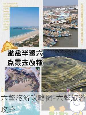 六鳌旅游攻略图-六鳌旅游攻略