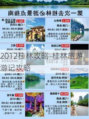 2012桂林攻略-桂林旅游游记攻略