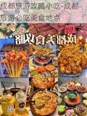 成都旅游攻略小吃-成都旅游必吃美食地点