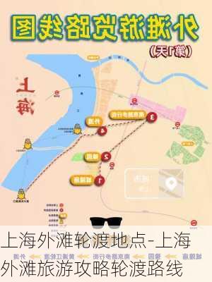 上海外滩轮渡地点-上海外滩旅游攻略轮渡路线